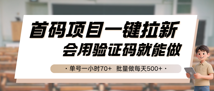 首码项目一键拉新,会用验证码就能做 单号一小时70+,批量做每天500+-冒泡网