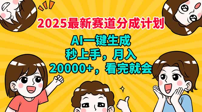 2025最新赛道分成计划,AI自动生成,秒上手 月入20000+,看完就会-冒泡网