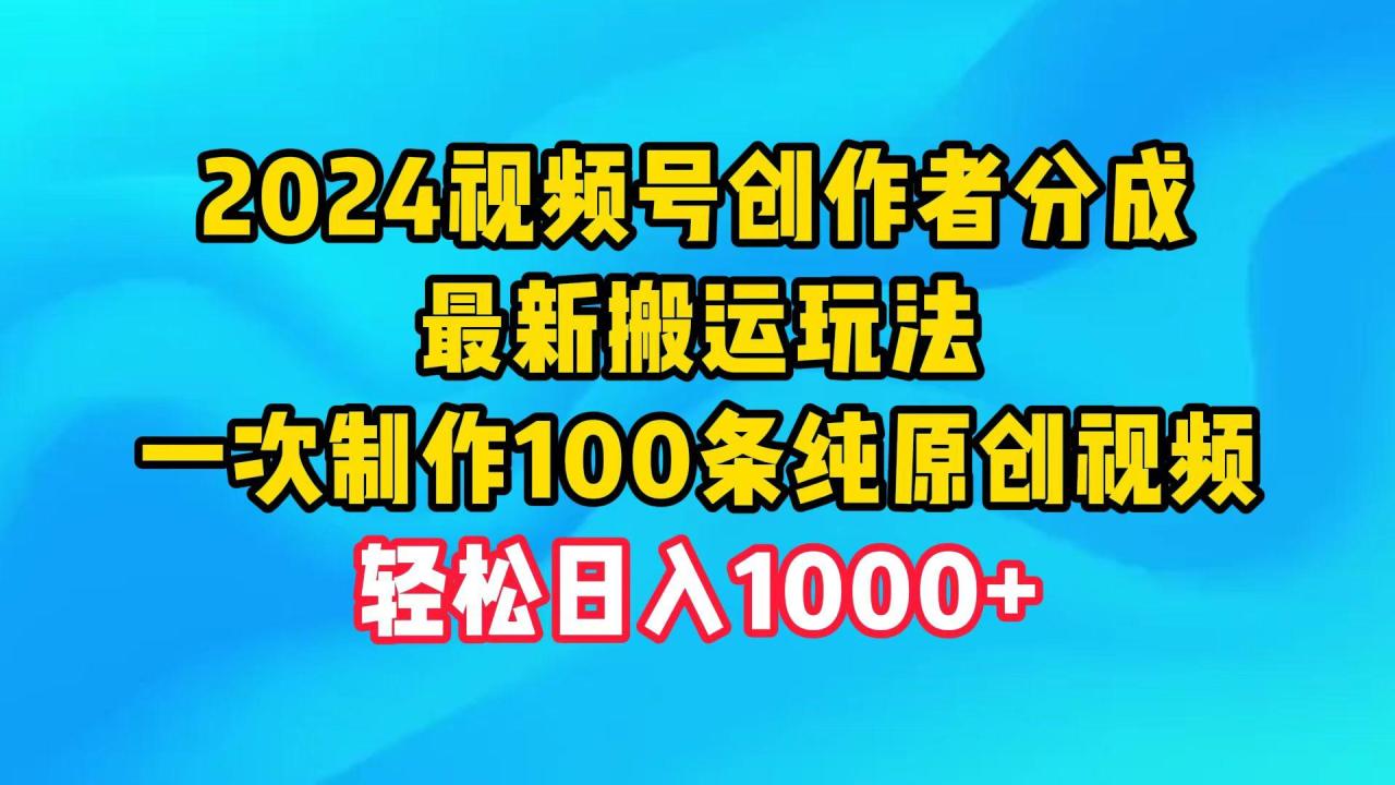 (9989期)视频号创作者分成,最新搬运玩法,一次制作100条纯原创视频,日入1000+-冒泡网