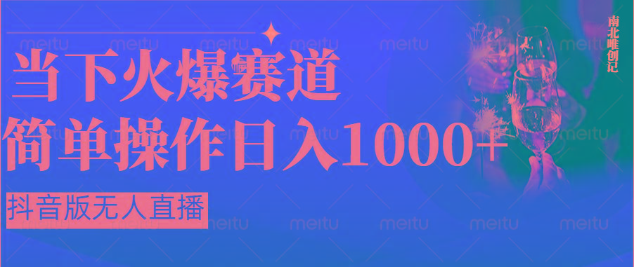 抖音半无人直播时下热门赛道，操作简单，小白轻松上手日入1000+-冒泡网