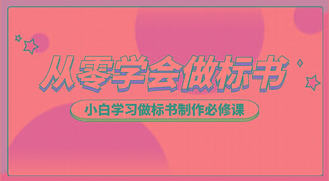 从零学会做标书，小白学习做标书制作必修课(95节课)-冒泡网