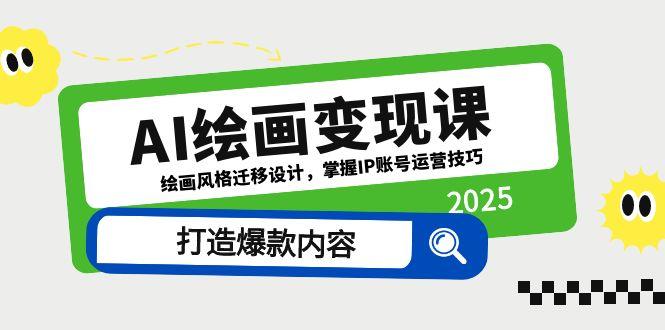 AI绘画变现课，绘画风格迁移设计，掌握IP账号运营技巧，打造爆款内容-冒泡网