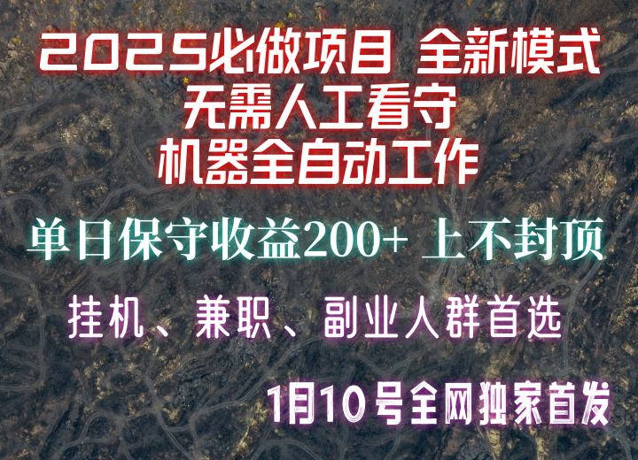 【2025必做项目】全网独家首发,全新模式机器全自动工作,无需人工看守,单日保守200+-冒泡网