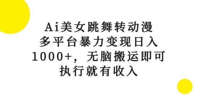 Ai美女跳舞转动漫,多平台暴力变现日入1000+,无脑搬运即可,执行就有收入-冒泡网