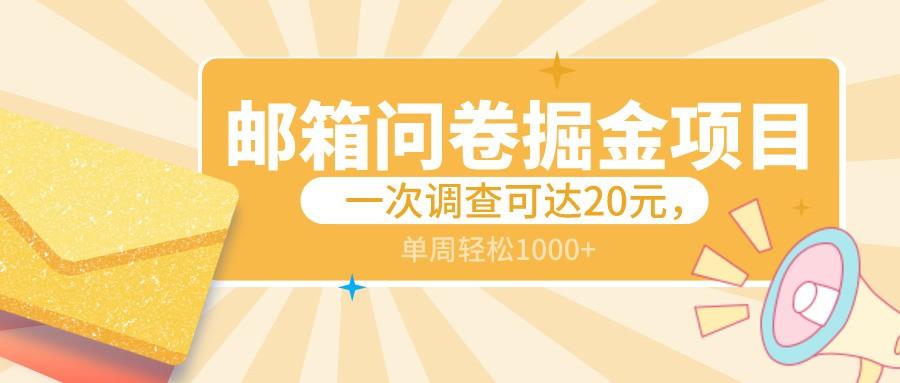 邮箱问卷掘金项目,一次调查可达20元,可矩阵放大,一周轻松1000+-冒泡网