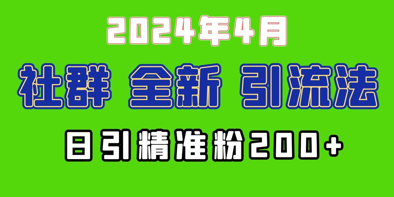 (9930期)年全新社群引流法,加爆微信玩法,日引精准创业粉兼职粉200+,自己…-冒泡网