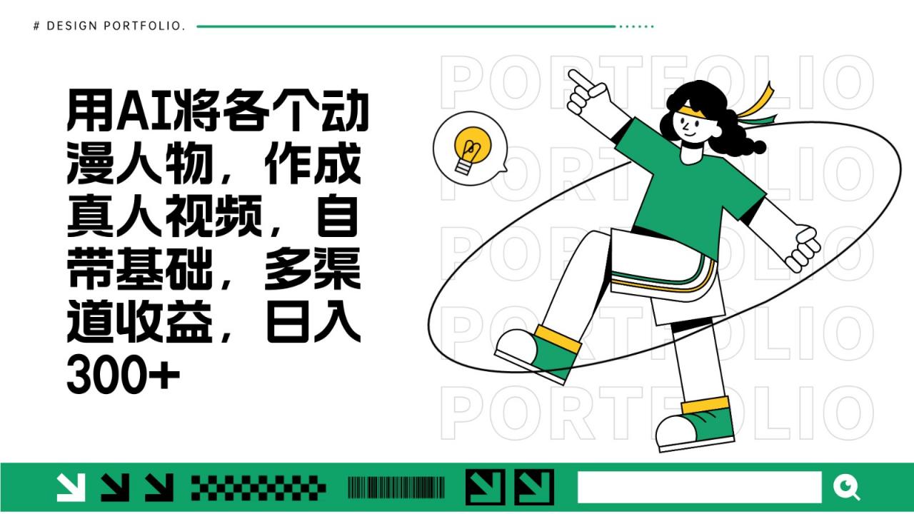用AI将各个动漫人物,作成真人视频,自带基础,多渠道收益,日入300+-冒泡网