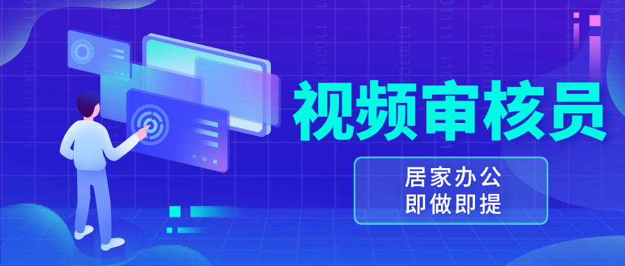 视频审核员,多做多劳,小白按照要求做也能一天100-150+-冒泡网