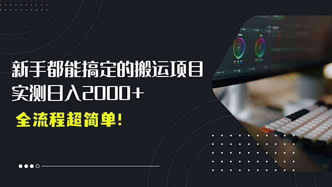 平台主动扶持的新风口,0基础轻松起号,搬运剪辑日入2000+!-冒泡网