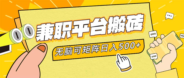 兼职平台搬砖,日入500+无脑操作可矩阵-冒泡网