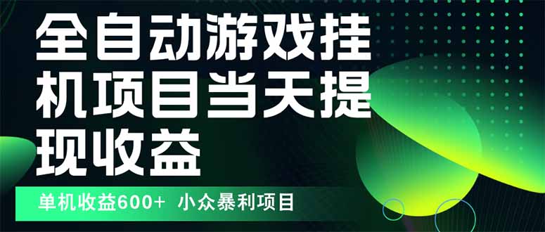 最新全自动下载游戏 操作简单,单机当天收益600+,收益无上限,可矩阵…-冒泡网