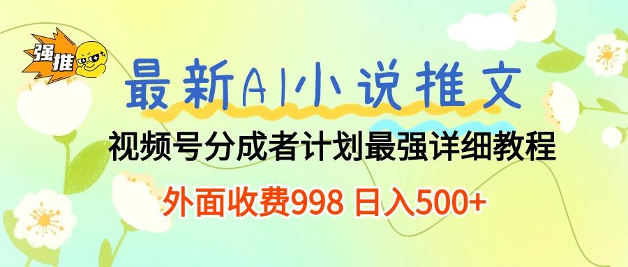 最新AI小说推文视频号分成计划 最强详细教程 日入500+-冒泡网
