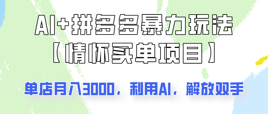 AI+拼多多暴力组合，情怀买单项目玩法揭秘！单店3000+，可矩阵操作！-冒泡网