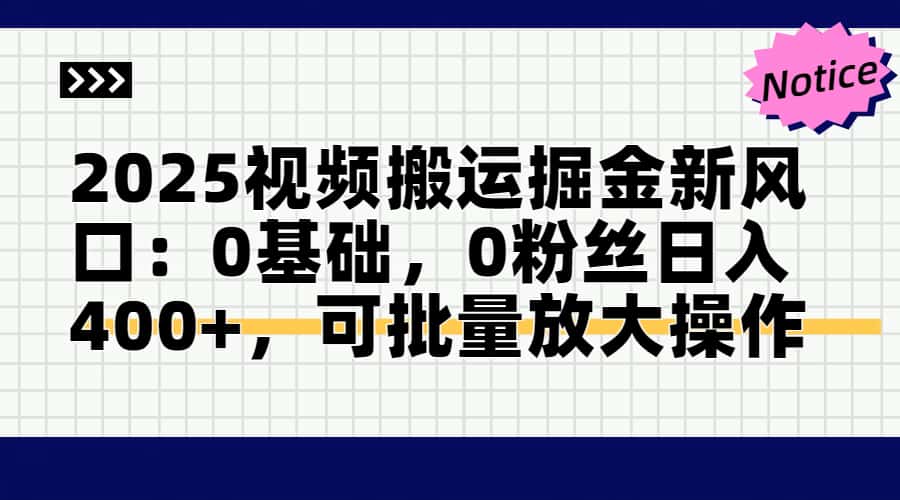 2025视频搬运掘金新风口:0基础,0粉丝日入400+,可批量放大操作-冒泡网
