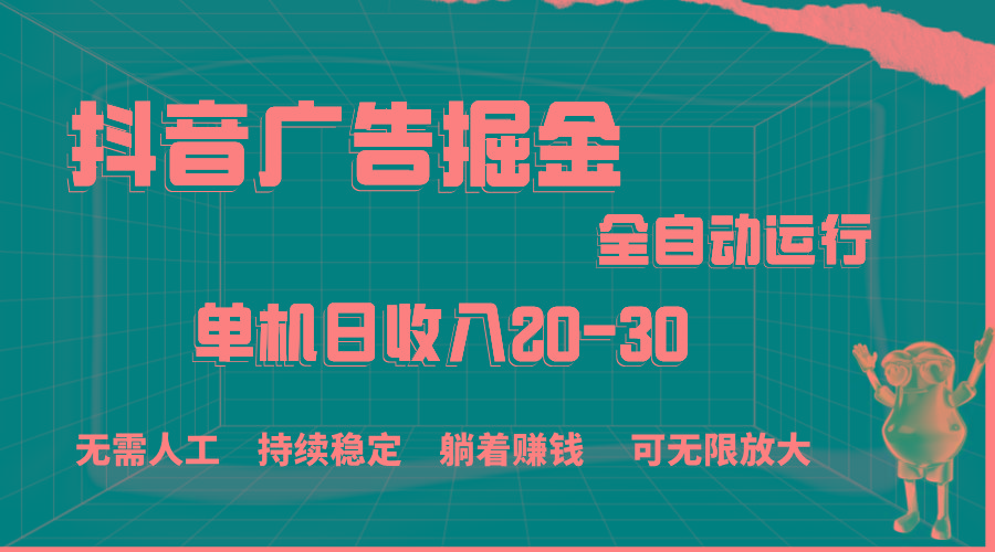 抖音广告掘金,单机产值20-30,全程自动化操作-冒泡网