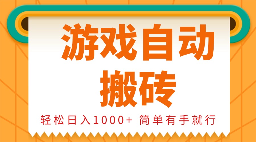 0基础游戏自动搬砖,轻松日入1000+ 简单有手就行-冒泡网