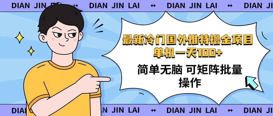 最新国外推特撸金项目,单机一天100+简单无脑 矩阵操作收益最大【使用…-冒泡网