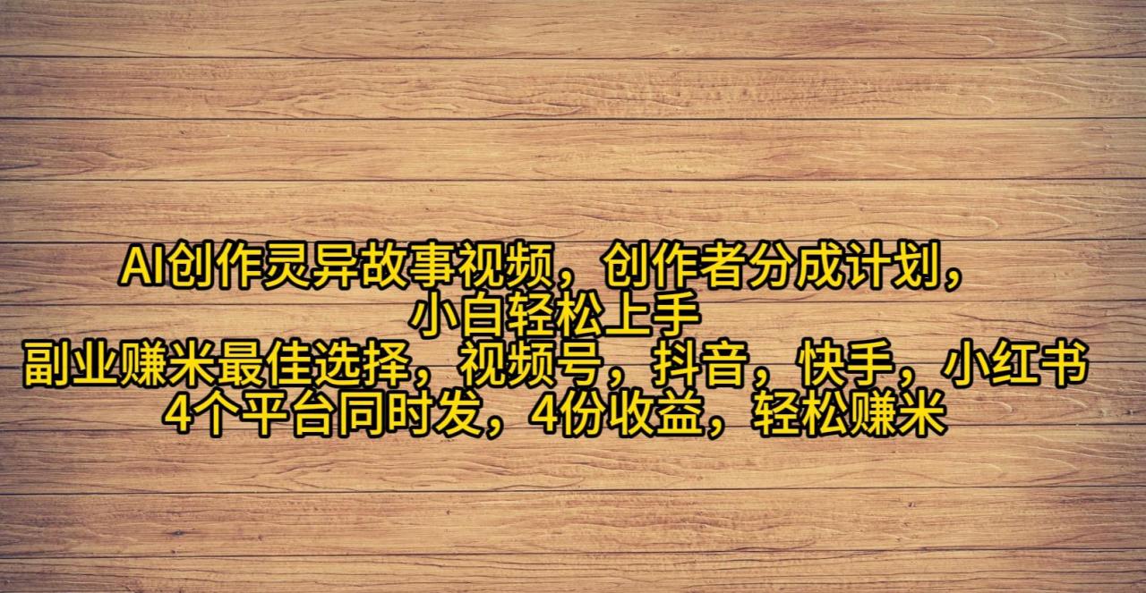 (9557期)AI创作灵异故事视频，创作者分成，2024年灵异故事爆流量，小白轻松月入过万-冒泡网