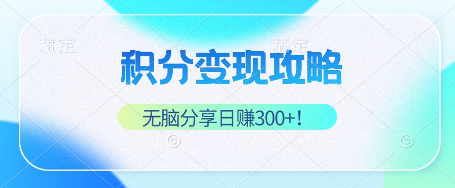积分变现攻略 带你实现稳健睡后收入，只需无脑分享日赚300+-冒泡网