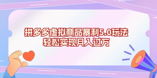 拼多多虚拟商品暴利5.0玩法,轻松实现月入过万-冒泡网