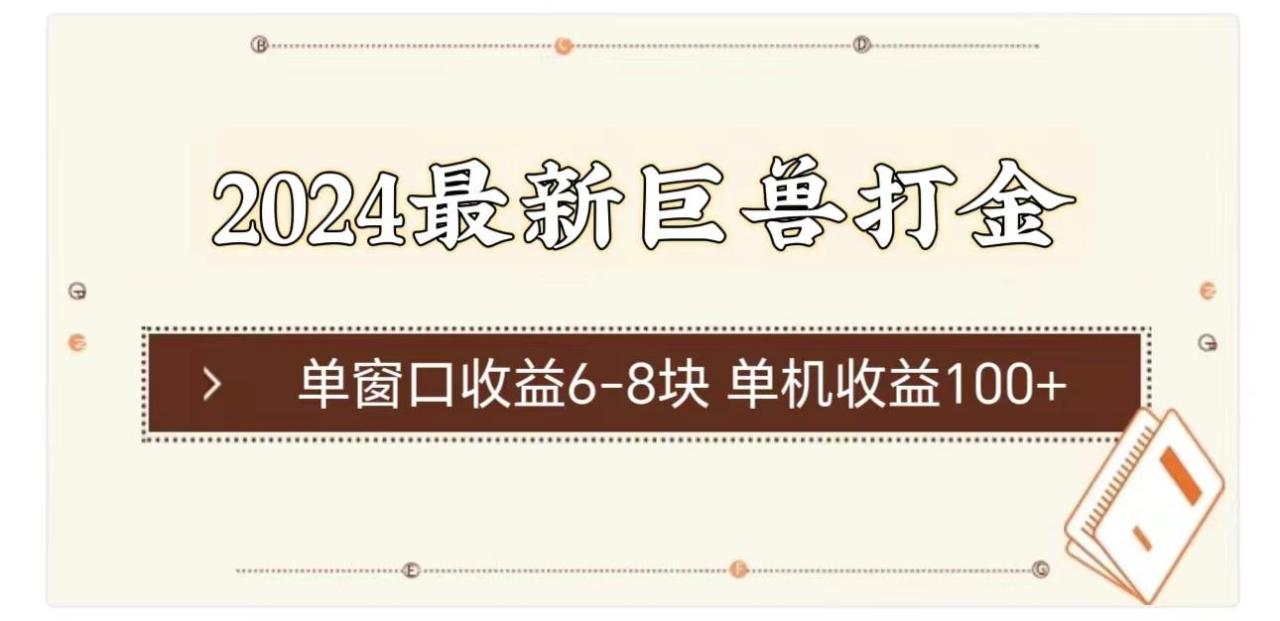 最新巨兽打金 单窗口收益6-8块单机收益100+-冒泡网