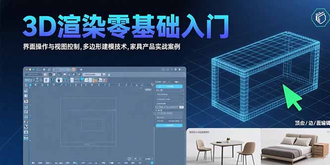 3D渲染零基础入门:界面操作与视图控制,多边形建模技术,家具产品实战案例-冒泡网