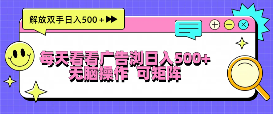 每天看看广告浏览日入500+操作简単,无脑操作,可矩阵-冒泡网