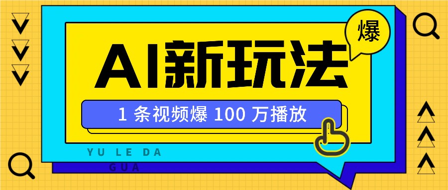 利用AI打造美女IP账号,新手也能轻松学会,条条视频播放过万-冒泡网