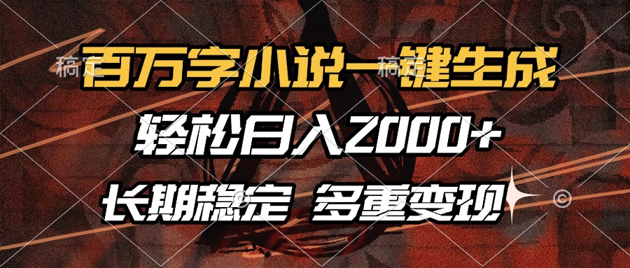 百万字小说一键生成,轻松日入2000+,长期稳定可做,多种变现方式-冒泡网