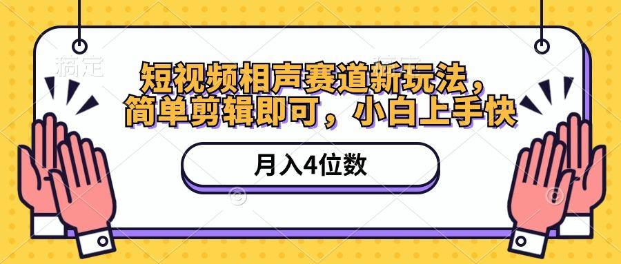 短视频相声赛道新玩法,简单剪辑即可,月入四位数(附软件+素材-冒泡网