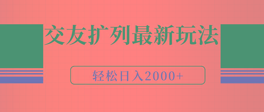 (9323期)交友扩列最新玩法,加爆微信,轻松日入2000+-冒泡网