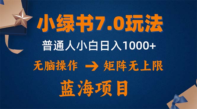 小绿书7.0新玩法,矩阵无上限,操作更简单,单号日入1000+-冒泡网