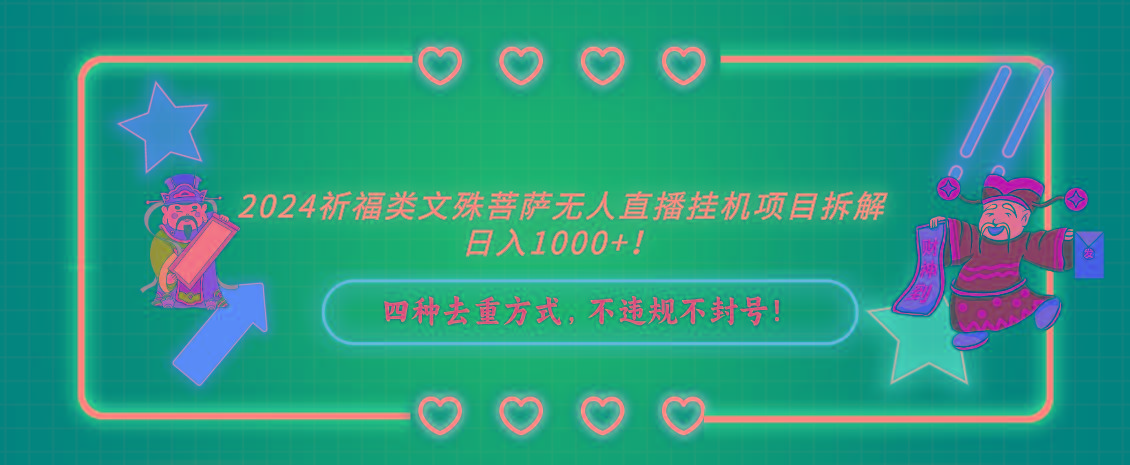 祈福类文殊菩萨无人直播挂机项目拆解,日入1000+, 四种去重方式,…-冒泡网