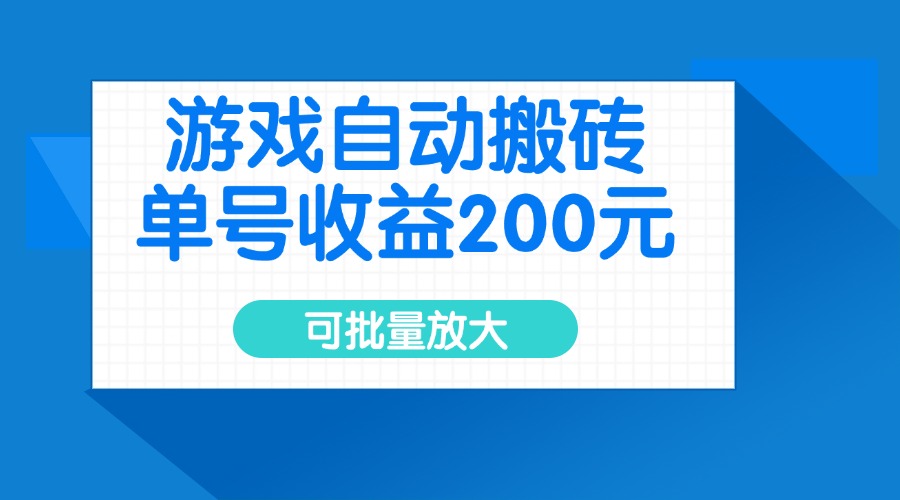 游戏自动搬砖,单号收益200元,可批量放大-冒泡网