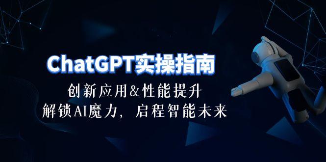 ChatGPT-实操指南:创新应用及性能提升,解锁 AI魔力,启程智能未来-30节-冒泡网