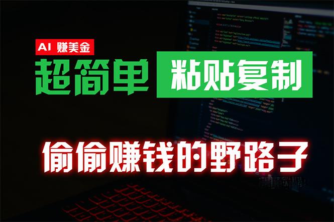 (10044期)偷偷赚钱野路子,0成本海外淘金,无脑粘贴复制 稳定且超简单 适合副业兼职-冒泡网