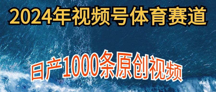 (9810期)年体育赛道视频号,新手轻松操作, 日产1000条原创视频,多账号多撸分成-冒泡网