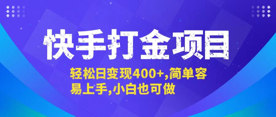 快手打金项目,轻松日变现400+,简单容易上手,小白也可做-冒泡网