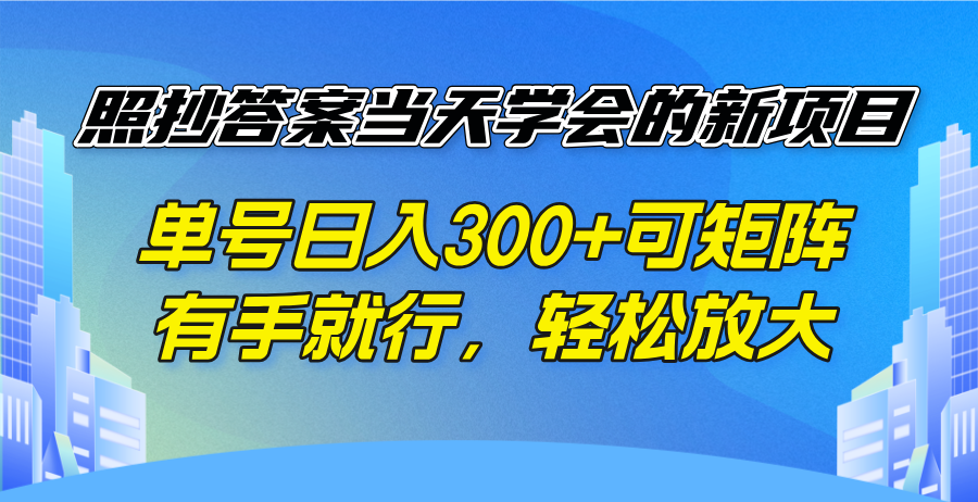 照抄答案当天学会的新项目,单号日入300 +可矩阵,有手就行,轻松放大-冒泡网