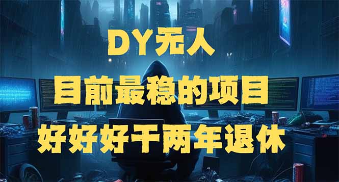 DY无人,目前最稳的项目,矩阵放大边旅游边赚钱,好好好干两年退休-冒泡网