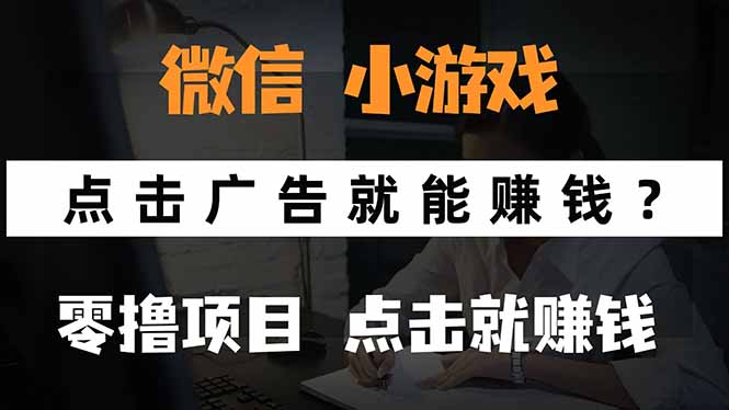 微信小程序小游戏,只需要看广告就能赚钱?0撸手机赚钱,甚至连游戏都…-冒泡网