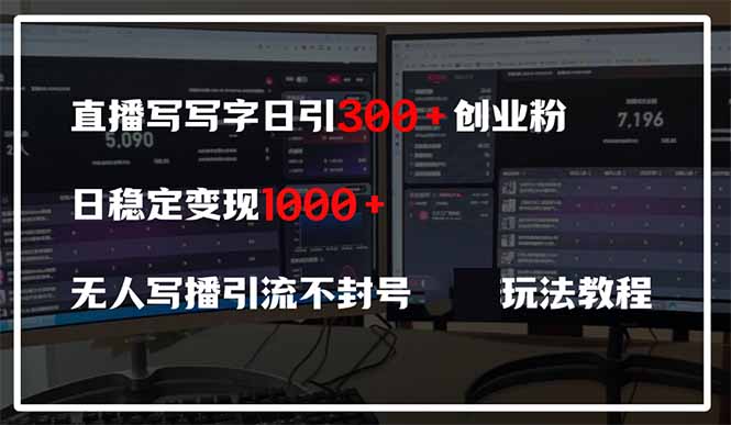 直播写写字日引300+创业粉，日稳定变现600+无人写播引流不封号，玩法教程-冒泡网