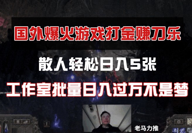 国外游戏打金,散人轻松日入5张,工作室批量日入过万不是梦-冒泡网