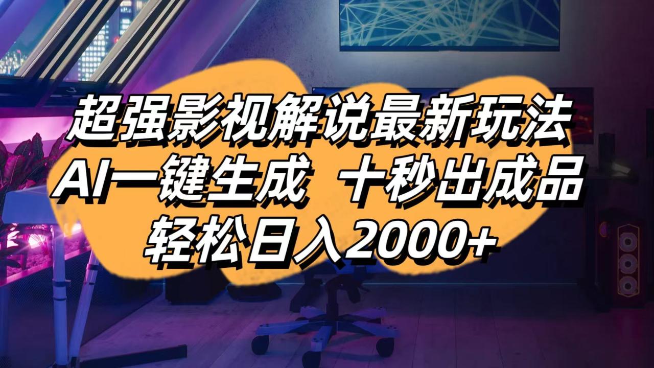 影视解说最新玩法,AI一键生成, 十秒出成品, 轻松日入2000+-冒泡网