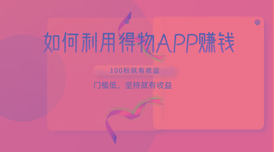 如何利用得物APP赚收益,100粉就可以赚收益,门槛低,坚持就有收益-冒泡网