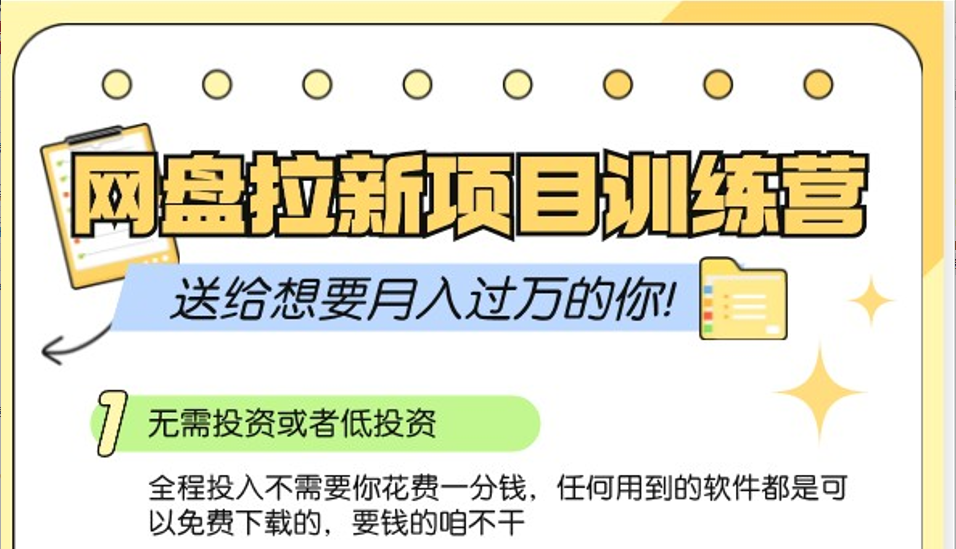 网盘拉新训练营3.0;零成本公域推广大作战,送给想要月入过万的你-冒泡网