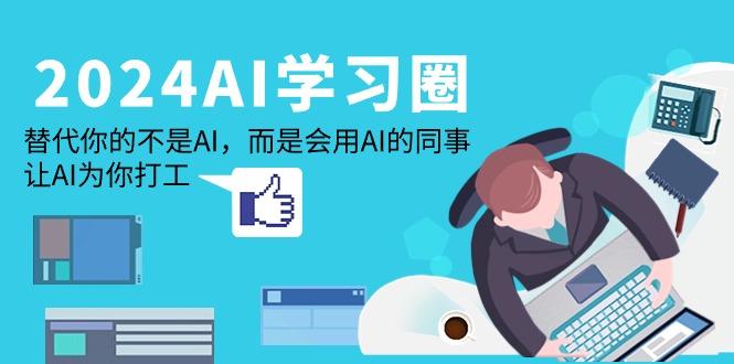 (9494期)-AI-学习圈:替代你的不是AI,而是会用AI的同事,让AI为你打工-冒泡网