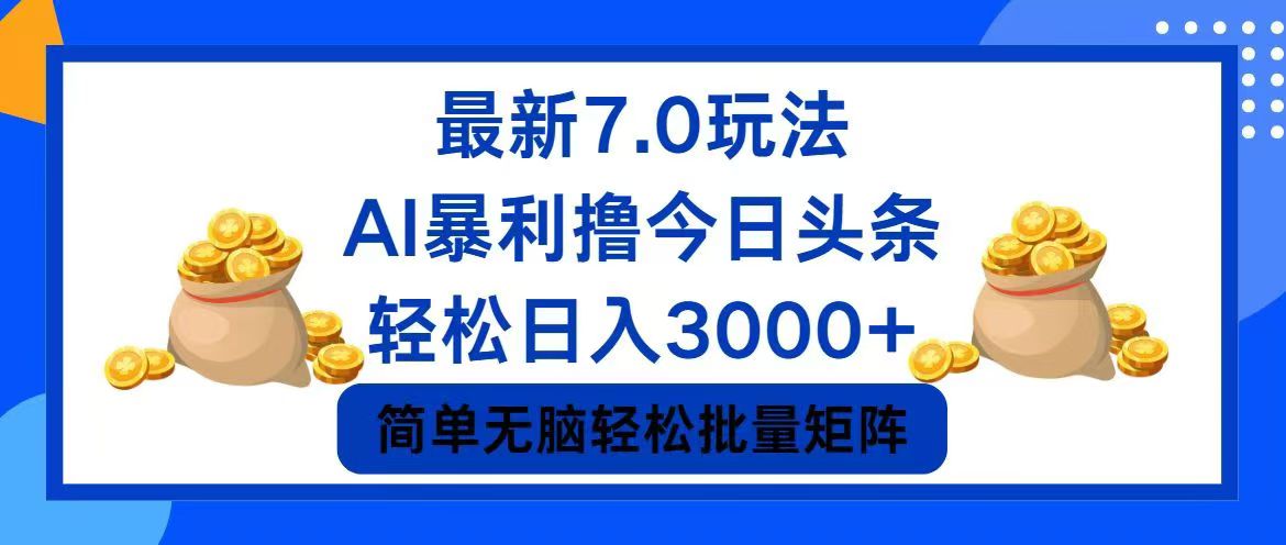 今日头条7.0最新暴利玩法,轻松日入3000+-冒泡网