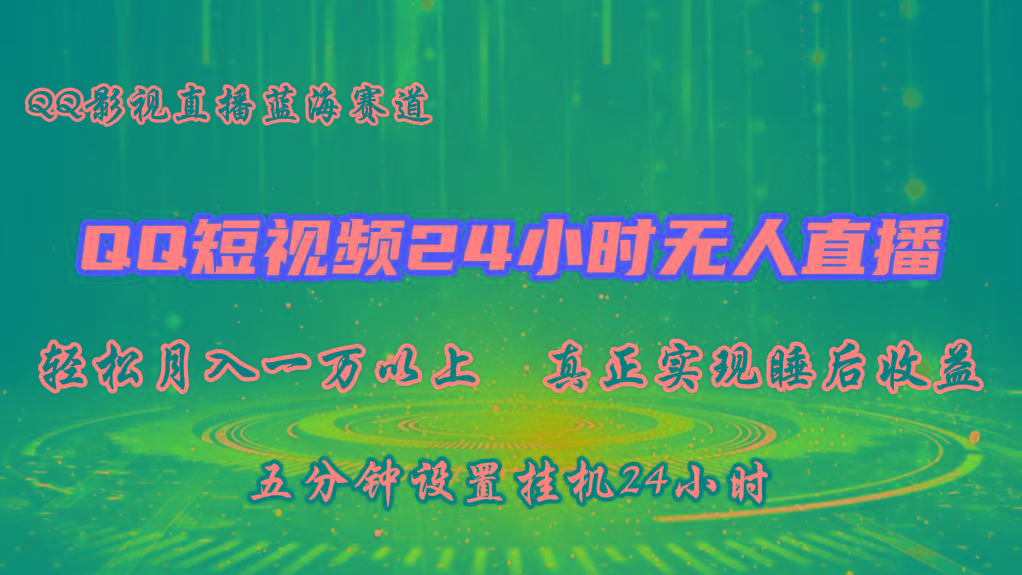 蓝海赛道,QQ短视频无人播剧,轻松月入上万,设置5分钟,挂机24小时-冒泡网