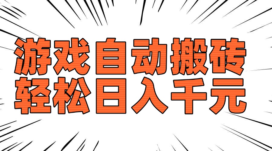 老款游戏自动搬砖，轻松日入1000+，长期稳定可做-冒泡网